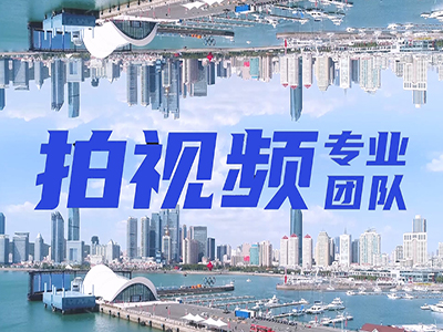 青島視頻拍攝制作團(tuán)隊(duì)